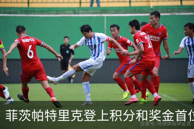 菲茨帕特里克登上积分和奖金首位 世界排名维持第四